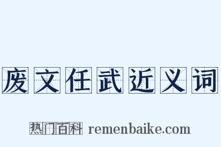 废文任武近义词是什么意思的图片